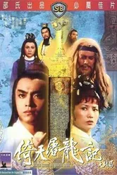 Меч небес и сабля Дракона 2 1978 постер