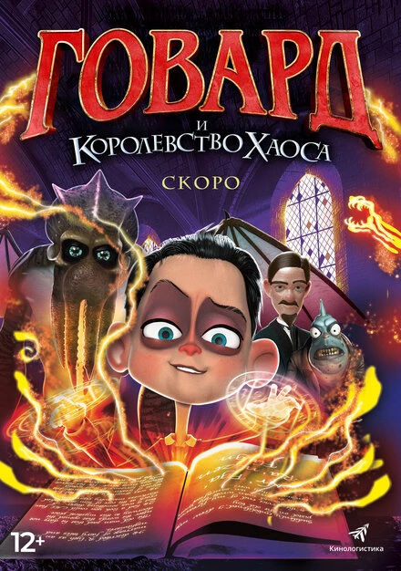 Постер Говард и Королевство хаоса 2018