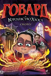 Говард и Королевство хаоса 2018 постер