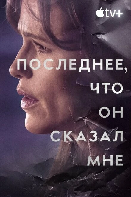 Постер Последнее, что он сказал мне 2023