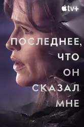 Последнее, что он сказал мне 2023 постер