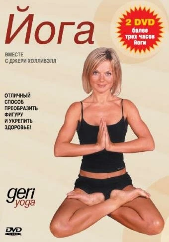 Постер Джери йога 2002