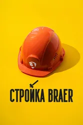 Стройка BRAER 2024 постер