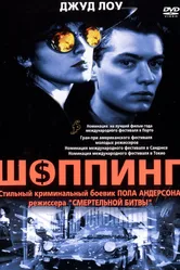 Шоппинг 1994 постер