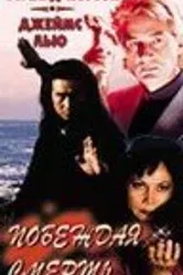 Побеждая смерть 1996 постер