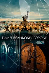 Гимн великому городу 2015 постер