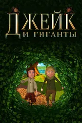 Джейк и гиганты 2015 постер