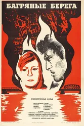 Багряные берега 1979 постер