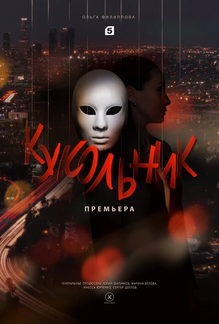 Постер Кукольник 2022