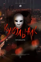 Кукольник 2022 постер