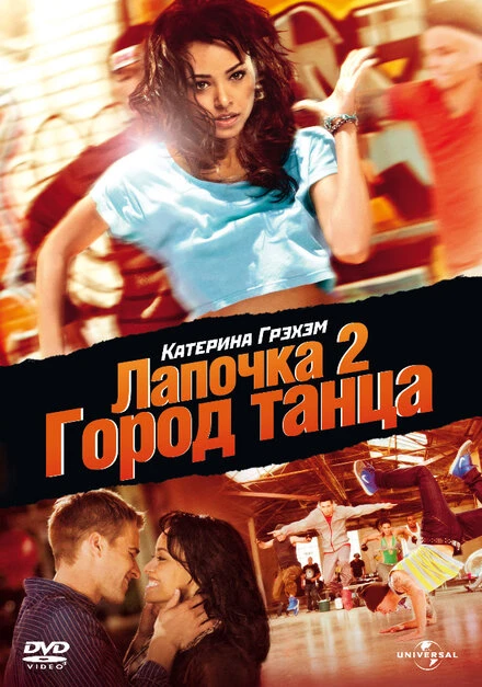 Постер Лапочка 2: Город танца 2011
