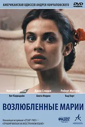 Возлюбленные Марии 1984 постер