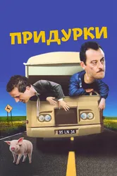 Придурки 1995 постер