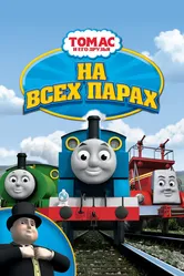 Томас и его друзья: На всех парах! 2005 постер