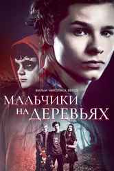 Мальчики на деревьях 2016 постер