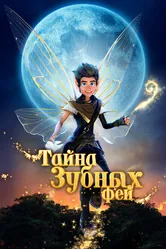Тайна зубных фей 2025 постер