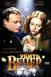 Убить вечер 2003 постер