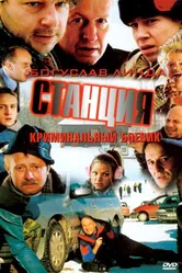 Станция 2001 постер