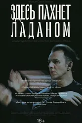 Здесь пахнет ладаном 2019 постер
