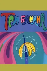 Три банана 1971 постер