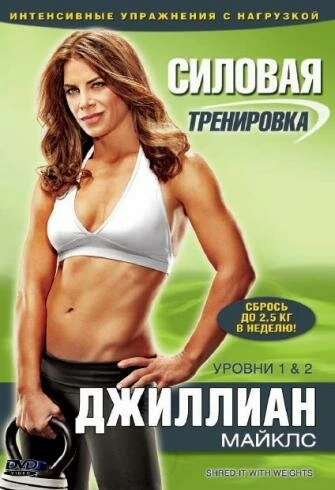 Постер Джиллиан Майклс: Силовая тренировка 2009