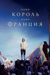 Один король — одна Франция 2018 постер