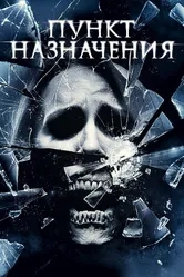 Пункт назначения 4 2009 постер