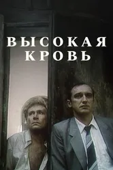 Высокая кровь 1988 постер