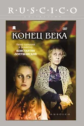 Конец века 2001 постер