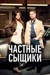Частные сыщики 2016 постер