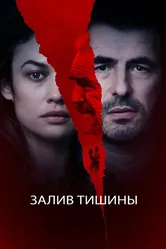 Залив тишины 2020 постер