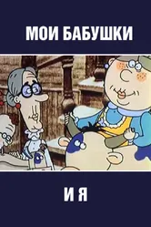Мои бабушки и я 2002 постер