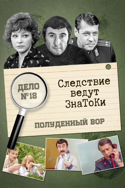 Постер Следствие ведут знатоки: Полуденный вор 1985