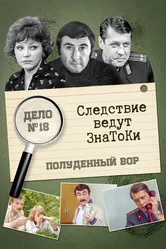 Следствие ведут знатоки: Полуденный вор 1985 постер