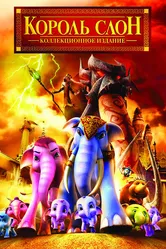 Король Слон 2 2009 постер