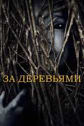 За деревьями 2019 постер
