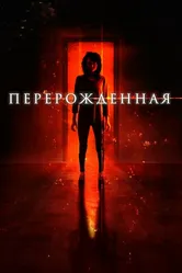 Перерождённая 2018 постер