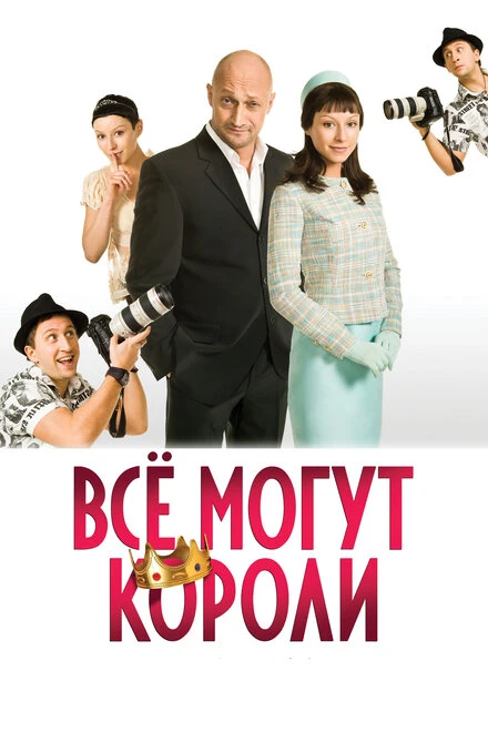 Постер Всё могут короли 2008
