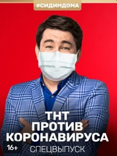 Постер Почувствуй нашу любовь дистанционно 2020