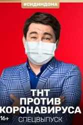 Почувствуй нашу любовь дистанционно 2020 постер