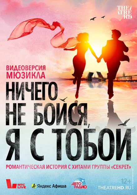 Постер Ничего не бойся, я с тобой 2023