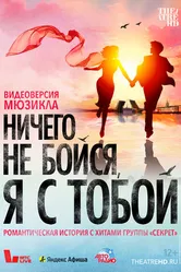 Ничего не бойся, я с тобой 2023 постер