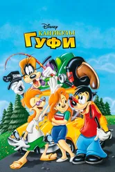Каникулы Гуфи 1995 постер