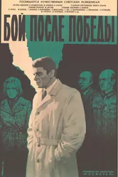 Бой после победы 1972 постер
