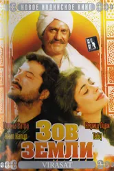 Зов земли 1997 постер