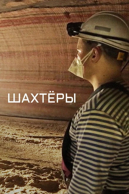 Постер Шахтёры 2018