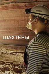 Шахтёры 2018 постер