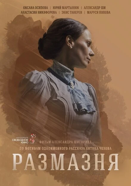 Постер Размазня 2024