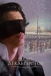 Дело Декабристов 2016 постер