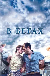 В бегах 2013 постер